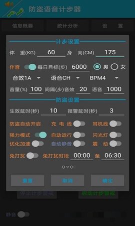 防盗语音计步器App