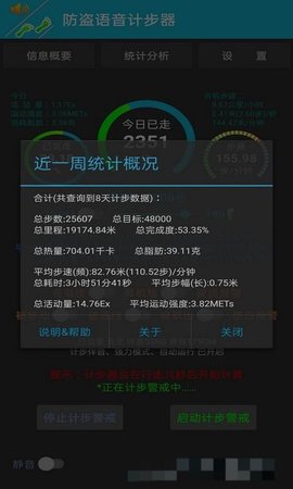 防盗语音计步器App