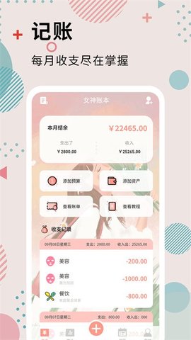 全民女神记账app