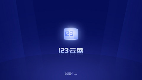 123云盘tv版App