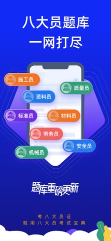 八大员考试宝典App