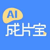 AI成片宝app 1.0.0 安卓版