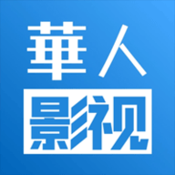 华人影视App官方版 1.0.9 安卓版