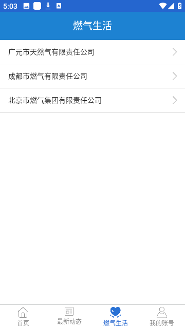 广元燃气app