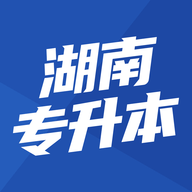 湖南专升本app 1.7.7 安卓版