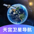 天宫卫星导航App 1.0.0 安卓版