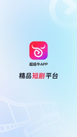 超级牛剧场App