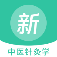 中医针灸学新题库App