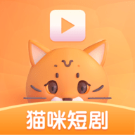 猫咪短剧App 1.0.1 安卓版