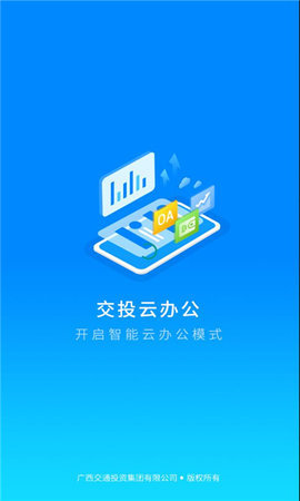 交投云办公app