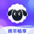 绵羊畅享APP 1.0.0 安卓版