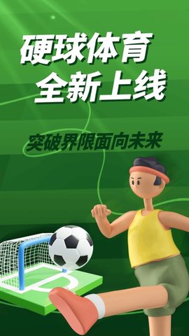 硬球体育App