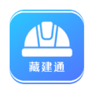 藏建通工人版App
