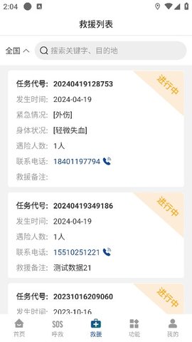 中国户外预警救援互助平台App