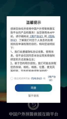 中国户外预警救援互助平台App