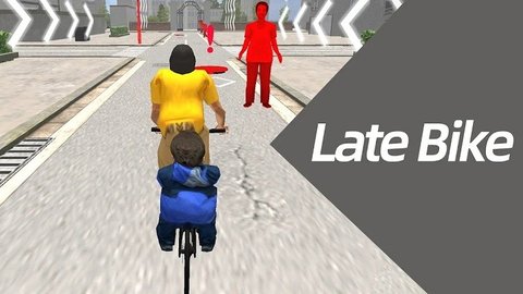 迟到的自行车游戏