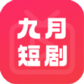 九月短剧app 1.0 安卓版