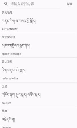 汉藏英辞典app
