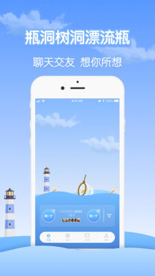 瓶洞树洞漂流瓶app