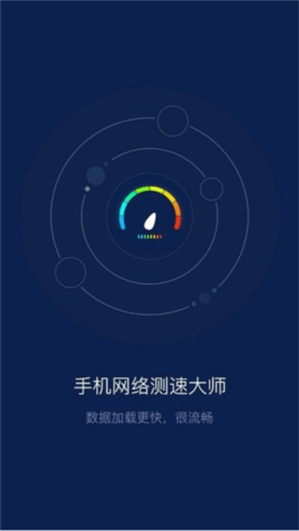 手机网络测速大师App