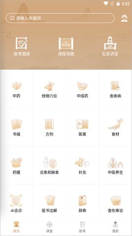 中医世家App