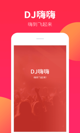 dj嗨嗨app手机下载