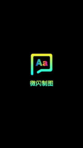 微闪制图app