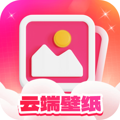 云端壁纸app 1.0.1 安卓版