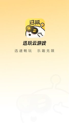 迅玩云游戏App