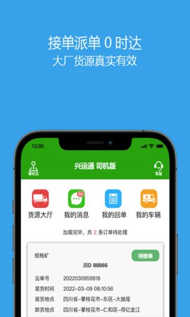 兴运通司机端app