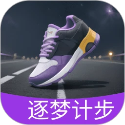 逐梦计步app