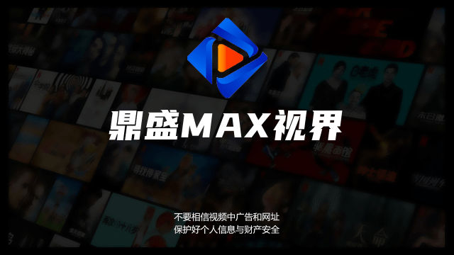 鼎盛MAX电视盒子版