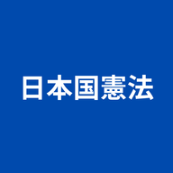 日本国宪法app 1.20 苹果版