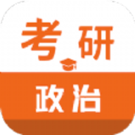 考研政治智题库App 1.2.0 安卓版