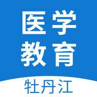 牡丹江医学教育App