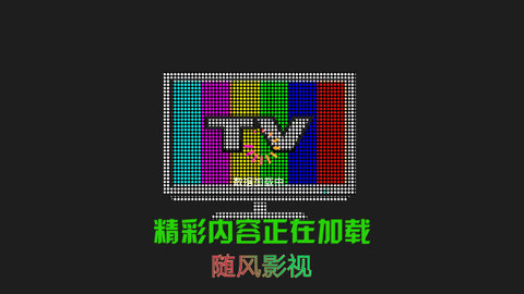 随风TV$F1软件