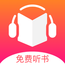 免费听书王app 1.9.0 安卓版