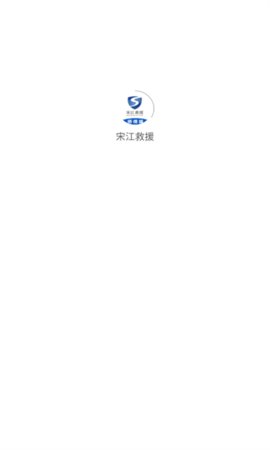 宋江救援App