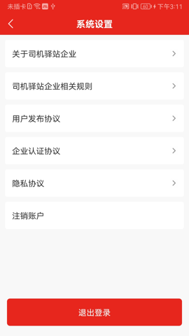 司机驿站企业端app