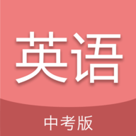 中考英语通App 6.5 安卓版