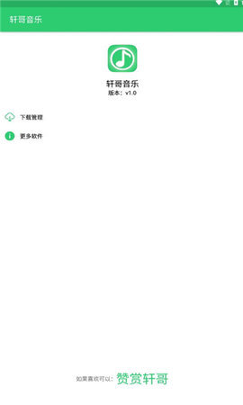 轩哥音乐App