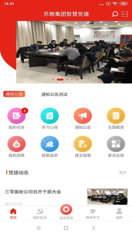 苏粮党建app