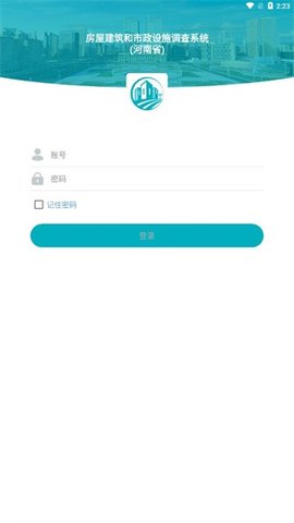河南省房屋市政调查App