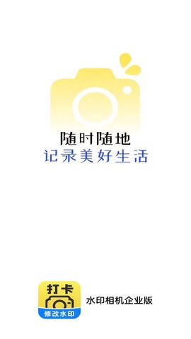 水印相机企业版App