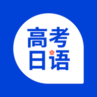 高考日语App 安卓版