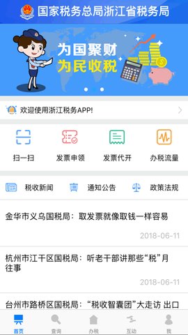 浙江税务局电子税务局App