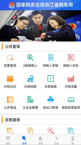 浙江税务局电子税务局App