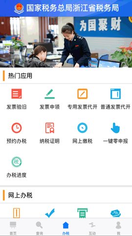 浙江税务局电子税务局App