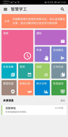 东软智慧学工App