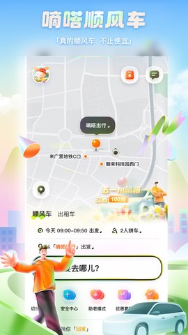 嘀嗒出行顺风车app